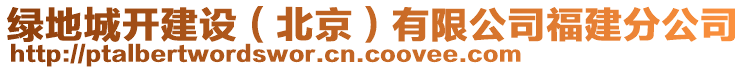 綠地城開建設（北京）有限公司福建分公司