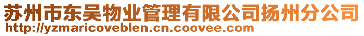 蘇州市東吳物業(yè)管理有限公司揚州分公司