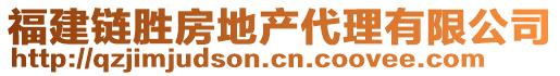 福建鏈勝房地產(chǎn)代理有限公司