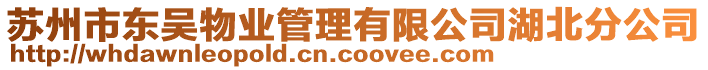 蘇州市東吳物業(yè)管理有限公司湖北分公司