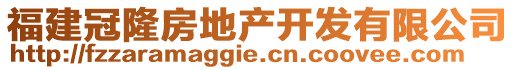 福建冠隆房地產(chǎn)開發(fā)有限公司