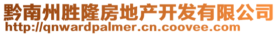 黔南州勝隆房地產(chǎn)開發(fā)有限公司