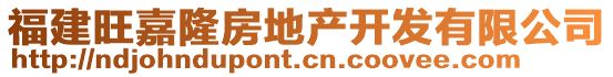 福建旺嘉隆房地產開發(fā)有限公司