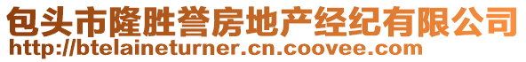 包頭市隆勝譽(yù)房地產(chǎn)經(jīng)紀(jì)有限公司