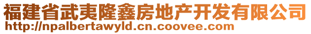 福建省武夷隆鑫房地產(chǎn)開發(fā)有限公司