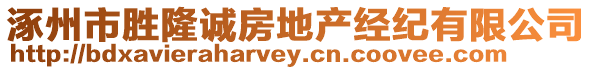 涿州市勝隆誠(chéng)房地產(chǎn)經(jīng)紀(jì)有限公司