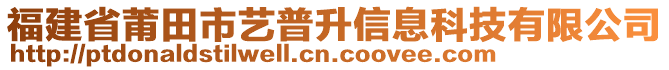 福建省莆田市藝普升信息科技有限公司