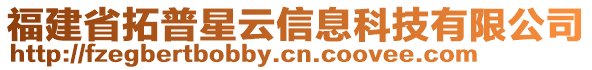 福建省拓普星云信息科技有限公司