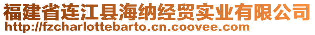 福建省連江縣海納經(jīng)貿(mào)實(shí)業(yè)有限公司