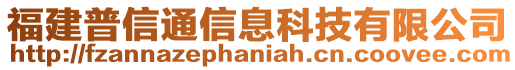 福建普信通信息科技有限公司