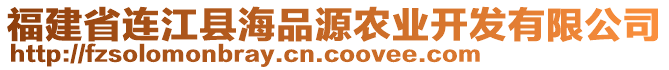 福建省連江縣海品源農(nóng)業(yè)開(kāi)發(fā)有限公司