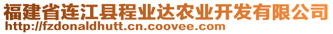 福建省連江縣程業(yè)達農業(yè)開發(fā)有限公司