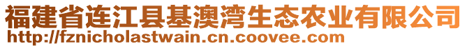 福建省連江縣基澳灣生態(tài)農(nóng)業(yè)有限公司