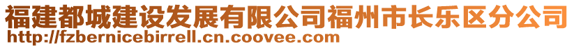 福建都城建設(shè)發(fā)展有限公司福州市長(zhǎng)樂(lè)區(qū)分公司