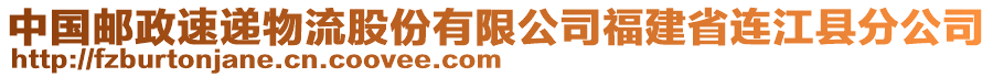 中國(guó)郵政速遞物流股份有限公司福建省連江縣分公司