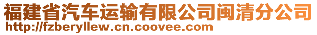 福建省汽車運輸有限公司閩清分公司