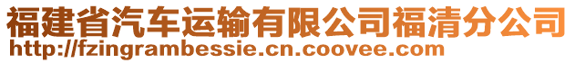 福建省汽車運(yùn)輸有限公司福清分公司