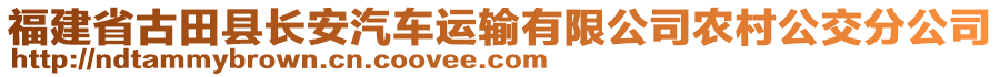 福建省古田縣長(zhǎng)安汽車運(yùn)輸有限公司農(nóng)村公交分公司