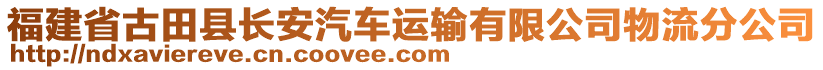 福建省古田縣長安汽車運輸有限公司物流分公司