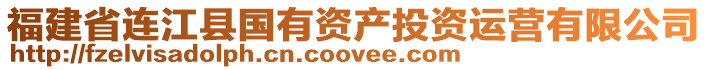 福建省連江縣國(guó)有資產(chǎn)投資運(yùn)營(yíng)有限公司