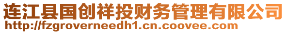 連江縣國(guó)創(chuàng)祥投財(cái)務(wù)管理有限公司