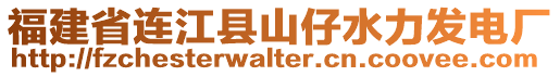 福建省連江縣山仔水力發(fā)電廠