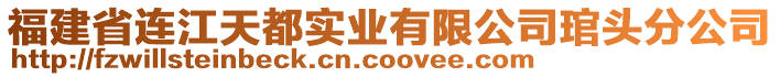 福建省連江天都實業(yè)有限公司琯頭分公司