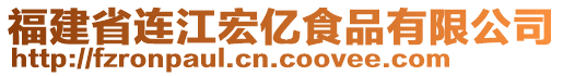 福建省連江宏億食品有限公司