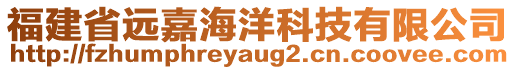 福建省遠(yuǎn)嘉海洋科技有限公司