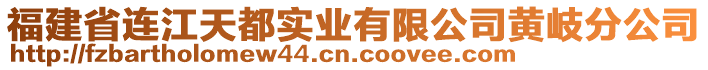 福建省連江天都實(shí)業(yè)有限公司黃岐分公司