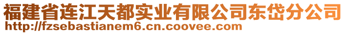 福建省連江天都實(shí)業(yè)有限公司東岱分公司