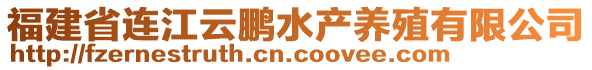 福建省連江云鵬水產(chǎn)養(yǎng)殖有限公司