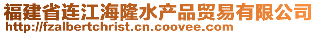 福建省連江海隆水產(chǎn)品貿(mào)易有限公司