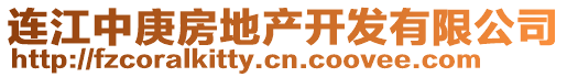 連江中庚房地產(chǎn)開發(fā)有限公司