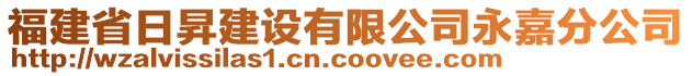 福建省日昇建設(shè)有限公司永嘉分公司