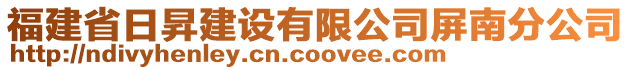 福建省日昇建設(shè)有限公司屏南分公司