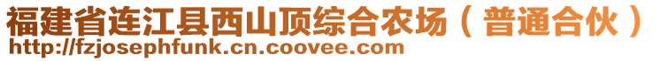 福建省連江縣西山頂綜合農(nóng)場(chǎng)（普通合伙）