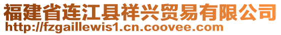 福建省連江縣祥興貿(mào)易有限公司