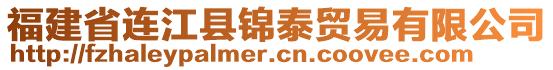 福建省連江縣錦泰貿易有限公司