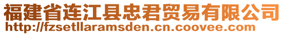 福建省連江縣忠君貿(mào)易有限公司