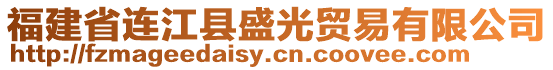 福建省連江縣盛光貿(mào)易有限公司