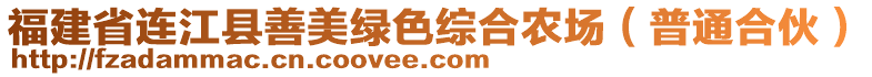 福建省連江縣善美綠色綜合農(nóng)場（普通合伙）