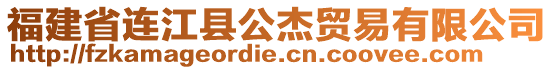 福建省連江縣公杰貿(mào)易有限公司