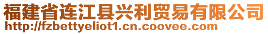 福建省連江縣興利貿(mào)易有限公司