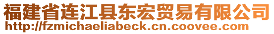 福建省連江縣東宏貿(mào)易有限公司