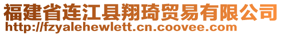 福建省連江縣翔琦貿(mào)易有限公司