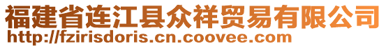 福建省連江縣眾祥貿易有限公司