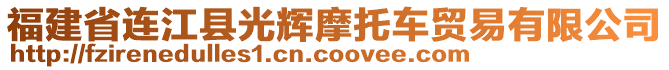 福建省連江縣光輝摩托車貿(mào)易有限公司