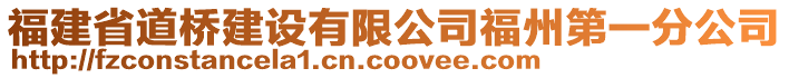 福建省道橋建設(shè)有限公司福州第一分公司