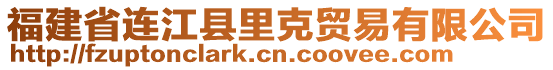 福建省連江縣里克貿(mào)易有限公司